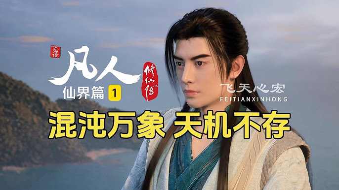 凡人修仙之仙界篇.jpg